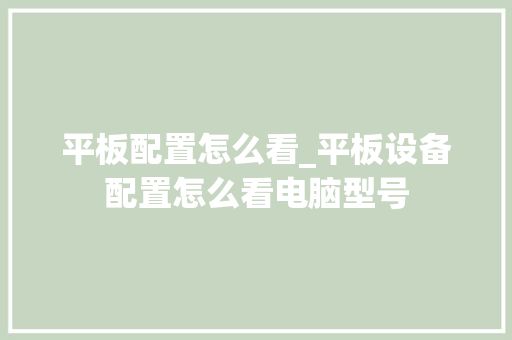 平板配置怎么看_平板设备配置怎么看电脑型号