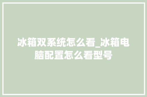 冰箱双系统怎么看_冰箱电脑配置怎么看型号