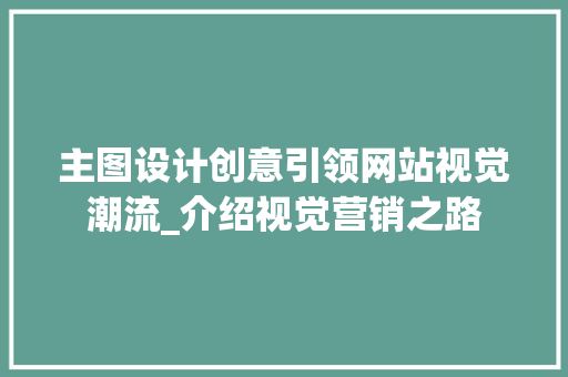 主图设计创意引领网站视觉潮流_介绍视觉营销之路 主图设计创意引领网站视觉潮流_介绍视觉营销之路 操作系统