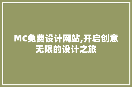 MC免费设计网站,开启创意无限的设计之旅 MC免费设计网站,开启创意无限的设计之旅 电脑基础