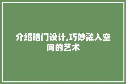 介绍暗门设计,巧妙融入空间的艺术 介绍暗门设计,巧妙融入空间的艺术 电脑故障维修