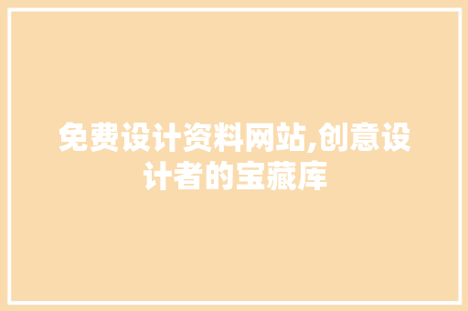 免费设计资料网站,创意设计者的宝藏库 免费设计资料网站,创意设计者的宝藏库 电脑配置