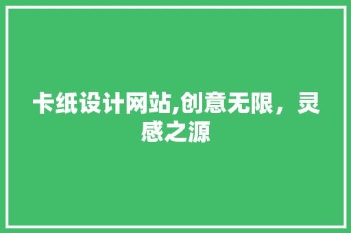 卡纸设计网站,创意无限,灵感之源 电脑故障维修 卡纸设计网站,创意无限,灵感之源 卡纸设计网站,创意无限,灵感之源 电脑故障维修