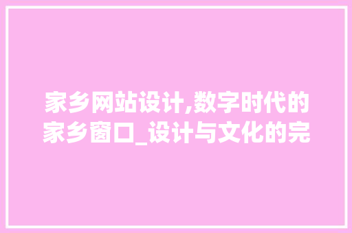 家乡网站设计,数字时代的家乡窗口_设计与文化的完美融合 家乡网站设计,数字时代的家乡窗口_设计与文化的完美融合 操作系统