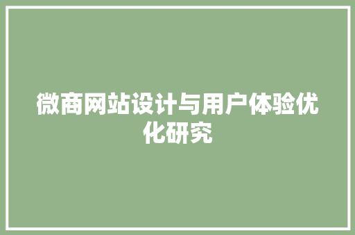 微商网站设计与用户体验优化研究 微商网站设计与用户体验优化研究 电脑故障维修
