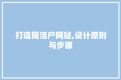 打造简洁户网站,设计原则与步骤 打造简洁户网站,设计原则与步骤 电脑故障维修