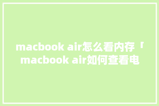 macbook air怎么看内存「macbook air如何查看电脑配置」 macbook air怎么看内存「macbook air如何查看电脑配置」 电脑基础