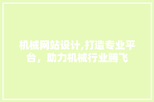 机械网站设计,打造专业平台，助力机械行业腾飞 机械网站设计,打造专业平台，助力机械行业腾飞 操作系统
