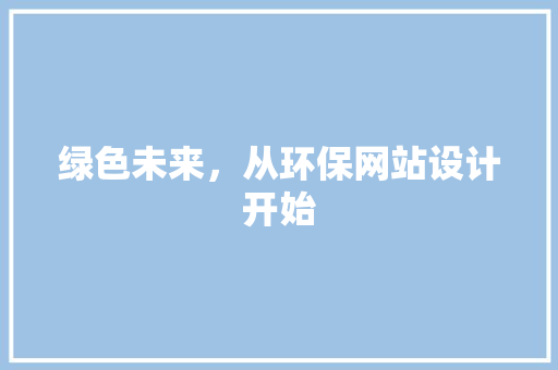 绿色未来，从环保网站设计开始 绿色未来，从环保网站设计开始 电脑基础