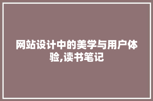网站设计中的美学与用户体验,读书笔记 网站设计中的美学与用户体验,读书笔记 电脑配置