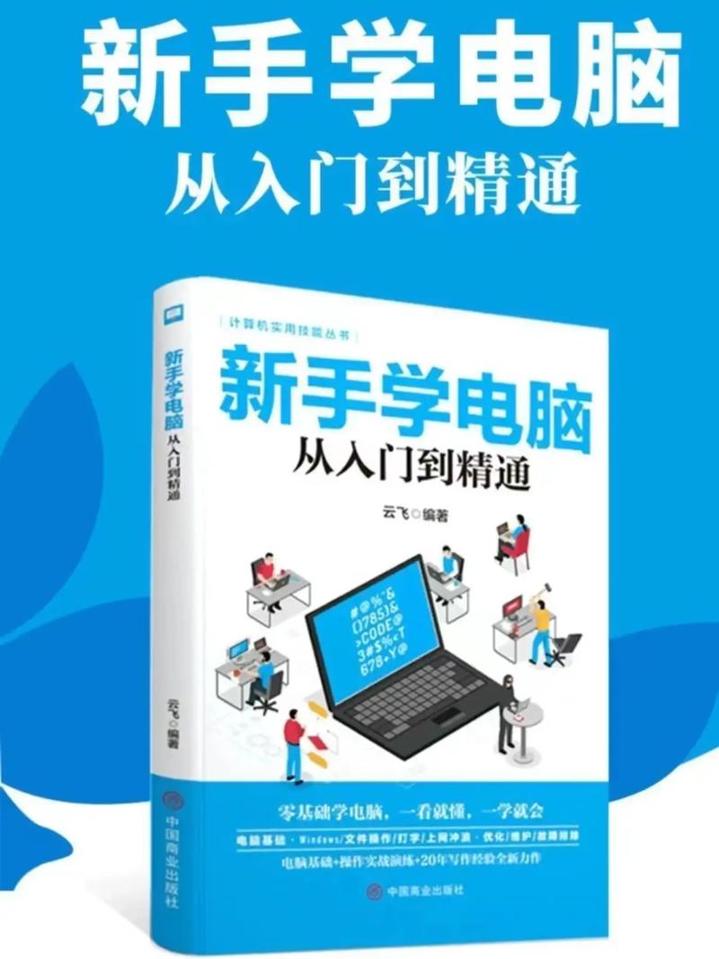 想自学电脑，有什么书籍推荐「怎么学电脑基础知识入门视频」 想自学电脑，有什么书籍推荐「怎么学电脑基础知识入门视频」 电脑配置