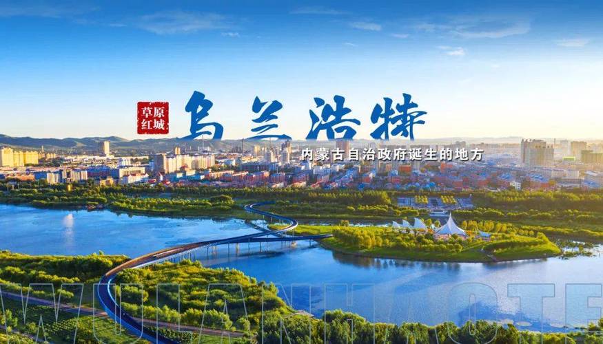 乌兰浩特,一座历史文化与现代科技交融的城市 乌兰浩特,一座历史文化与现代科技交融的城市 电脑配置